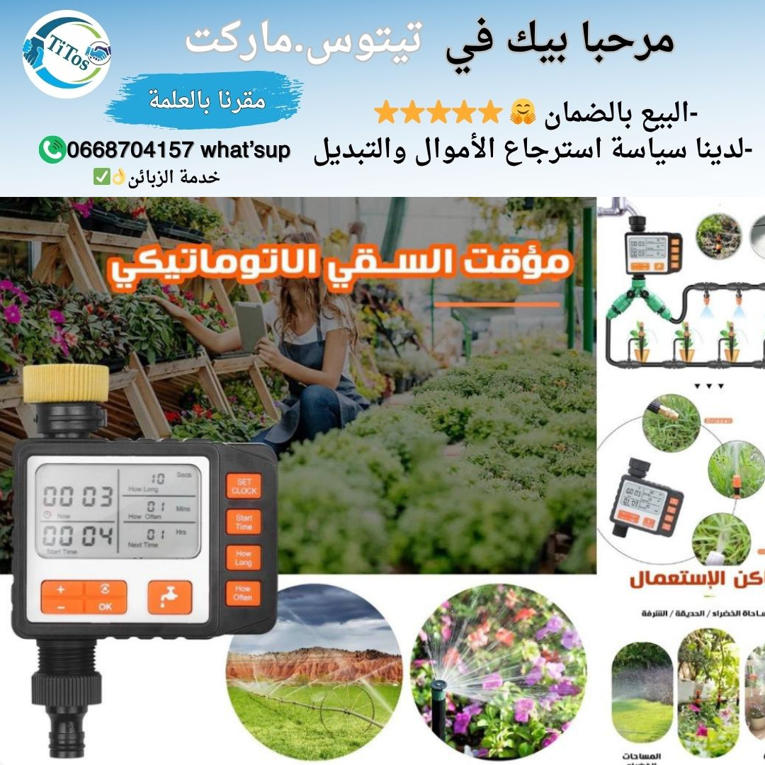 جهاز سقي أوتوماتيكي ذكي للحدائق، المروج، والشرفات - Image 1